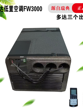 DOMETIC 多美达空调 房车冷暖机 特种车 地置空调 FW3000房车配件