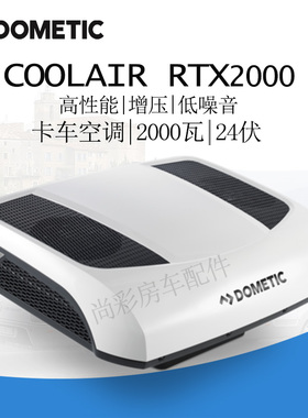 瑞典进口Dometic多美达卡车顶置驻车空调24伏货车改装配件RTX2000