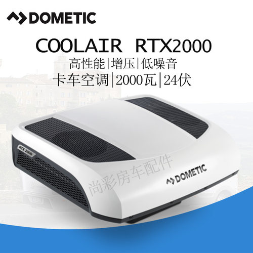 瑞典进口Dometic多美达卡车顶置驻车空调24伏货车改装配件RTX2000
