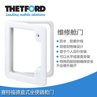 thetford坐便器舱门房车污水箱舱门塞特福德马桶盒式坐便器舱门