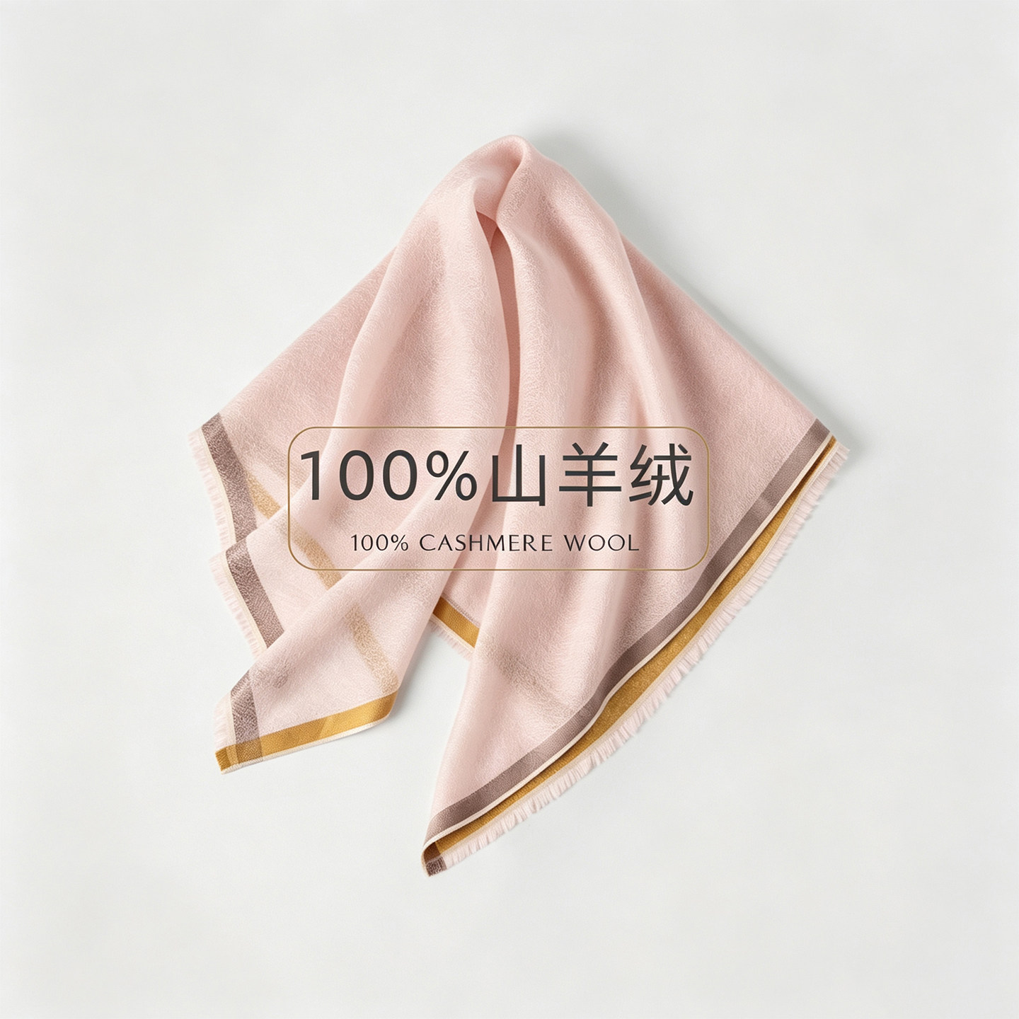 200支双纱纯山羊绒空调披肩方巾