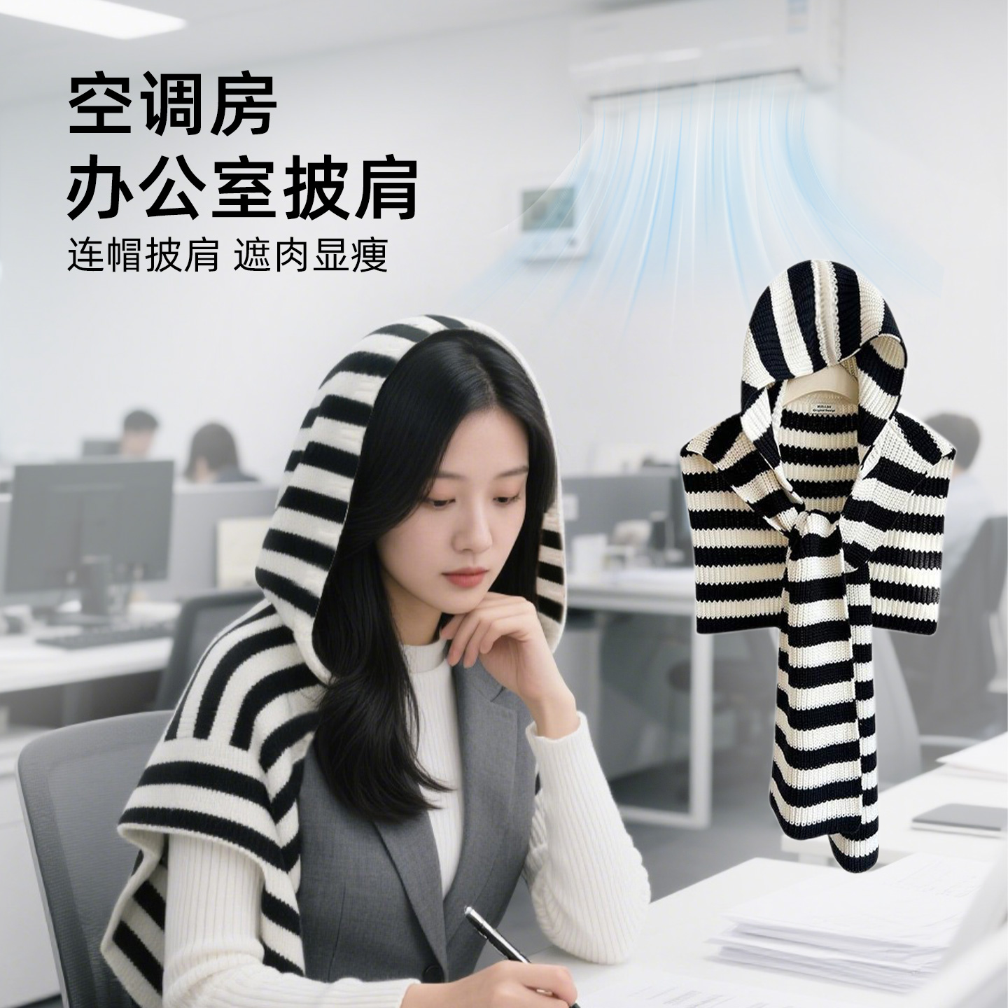 办公室空调条纹连帽披肩女夏新款针织围巾一体外搭护颈针织小坎肩