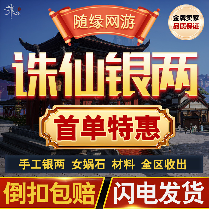 诛仙世界银两游戏币金币女娲石材料道具代练代肝探索声望代打副本
