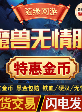 魔兽世界金币时光服怀旧服周年服无情铁血金币wow正式服熊猫人G币