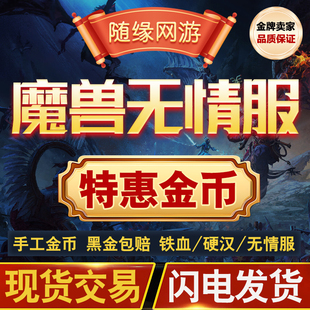 魔兽世界金币时光服怀旧服周年服无情铁血金币wow正式服熊猫人G币