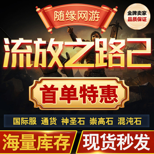 POE2国际服流放之路2通货金币神圣石崇高石富豪石混沌石棱镜通货