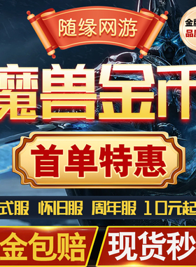 魔兽世界金币20周年怀旧服时光服正式服铁血无情硬汉服熊猫人金币