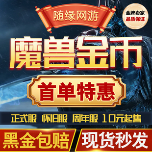 魔兽世界金币20周年怀旧服时光服正式服铁血无情硬汉服熊猫人金币