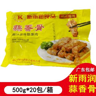 新雨润蒜香骨（件装）腌制调理预制菜半成品商用油炸小吃20包/箱