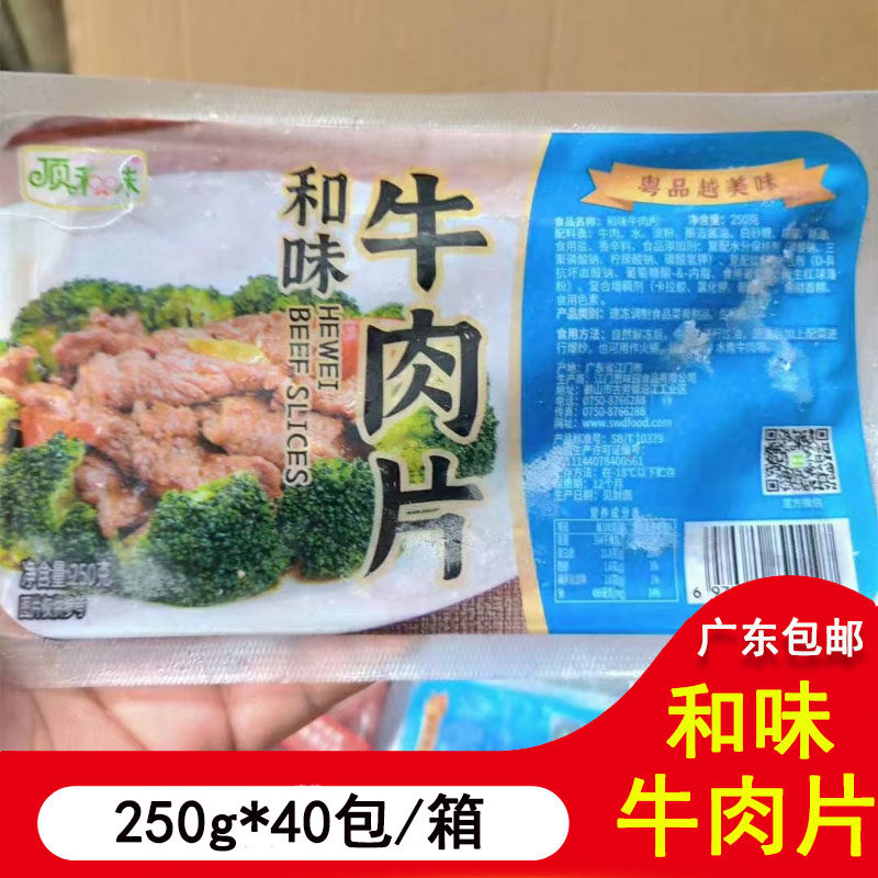 顶和味牛肉片250g*40包商用酒店冻品半成品烧烤水煮牛肉火锅食材