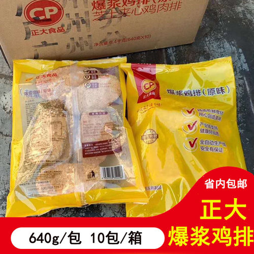 整箱正大爆浆鸡排原味640g*10袋 奶酪芝士夹心鸡肉排油炸小吃半成