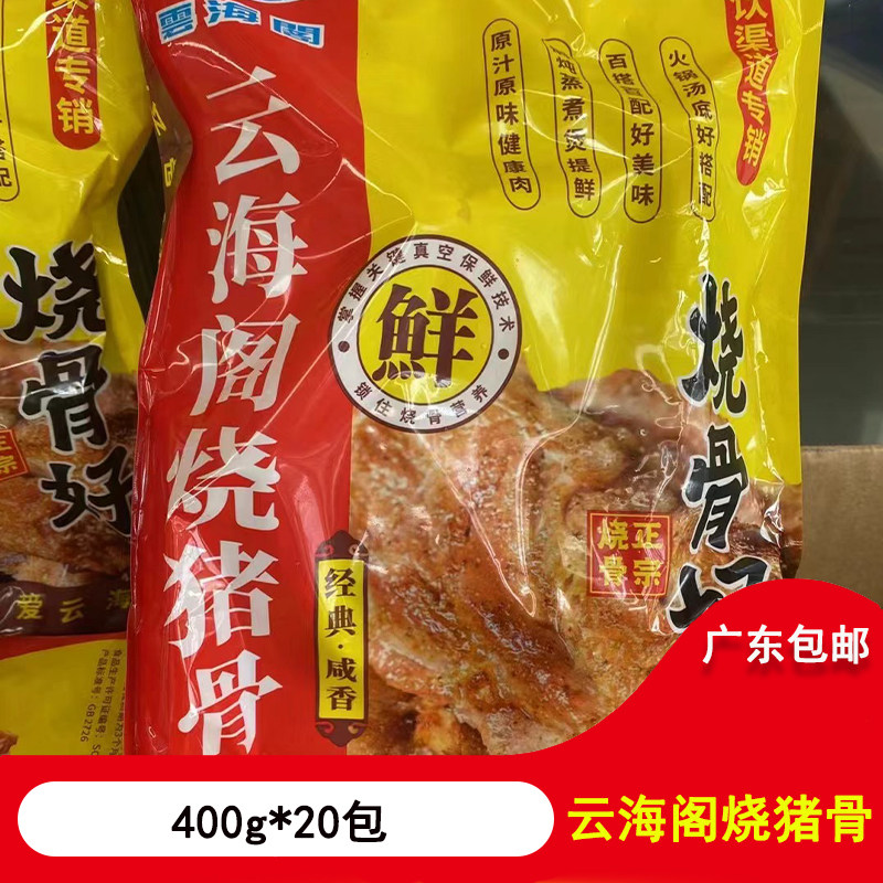 云海阁烧猪骨广州特产烧骨咸猪骨咸骨粥煲粥400g*20包广东包邮