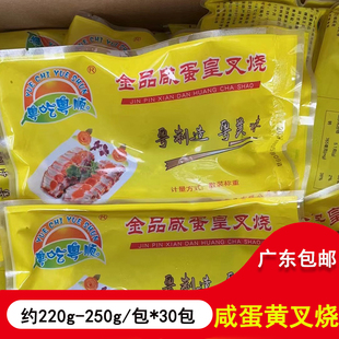 金品咸蛋黄叉烧肉半成品五花肉冷冻粤菜商用加热即食约250g*30包