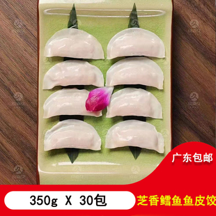 芝香鳕鱼鱼皮饺350gX30包手工鱼皮饺子家用火锅食材配菜早餐新鲜