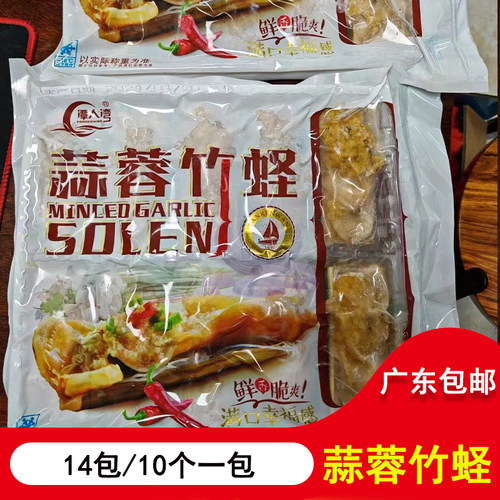 蒜蓉竹蛏10只x14包加热即食半成品蒜蓉粉丝蛏子宴会海鲜餐饮商用