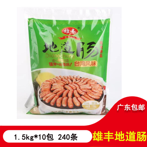雄丰地道肉肠1.5kg/包*10包 爆汁烤肉肠火山石烤肠商用新香嫩热狗