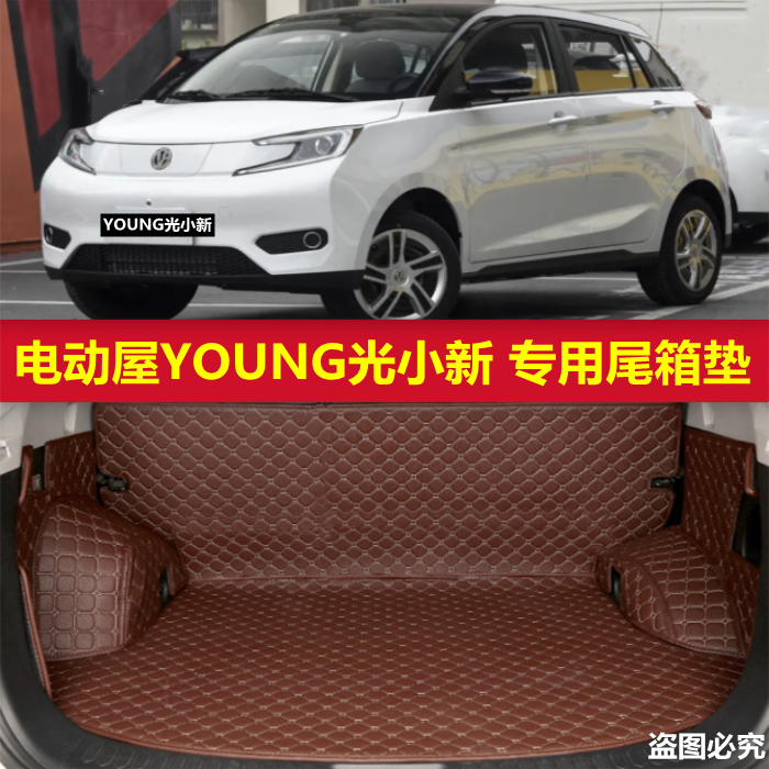 YOUNG光小新专用全包围后备箱垫