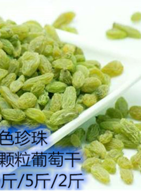 绿色珍珠小颗粒葡萄干20斤5斤2斤整箱散装过吸管无籽新疆绿葡萄干