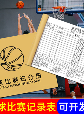 篮球比赛记录台无碳复写记录表 足球羽毛球记录本 计分表 记分册