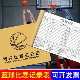篮球比赛记录台无碳复写记录表 足球羽毛球记录本 计分表 记分册