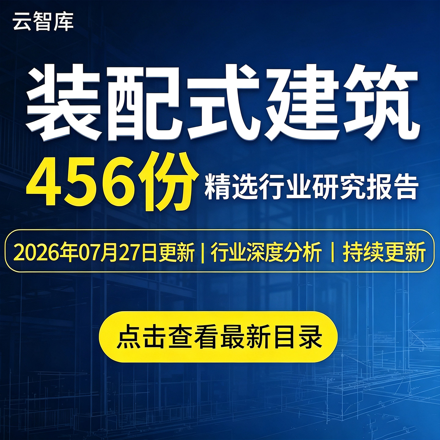 2026装配式建筑行业分析报告装配式装修产业链市场分析报告图素材