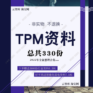 TPM全面生產(chǎn)維護資料 工廠管理設備維修維護流程文檔案例素材