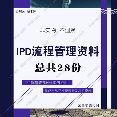 产品开发IPD流程管理 IPD项目管理集成需求管理流程文档素材资料