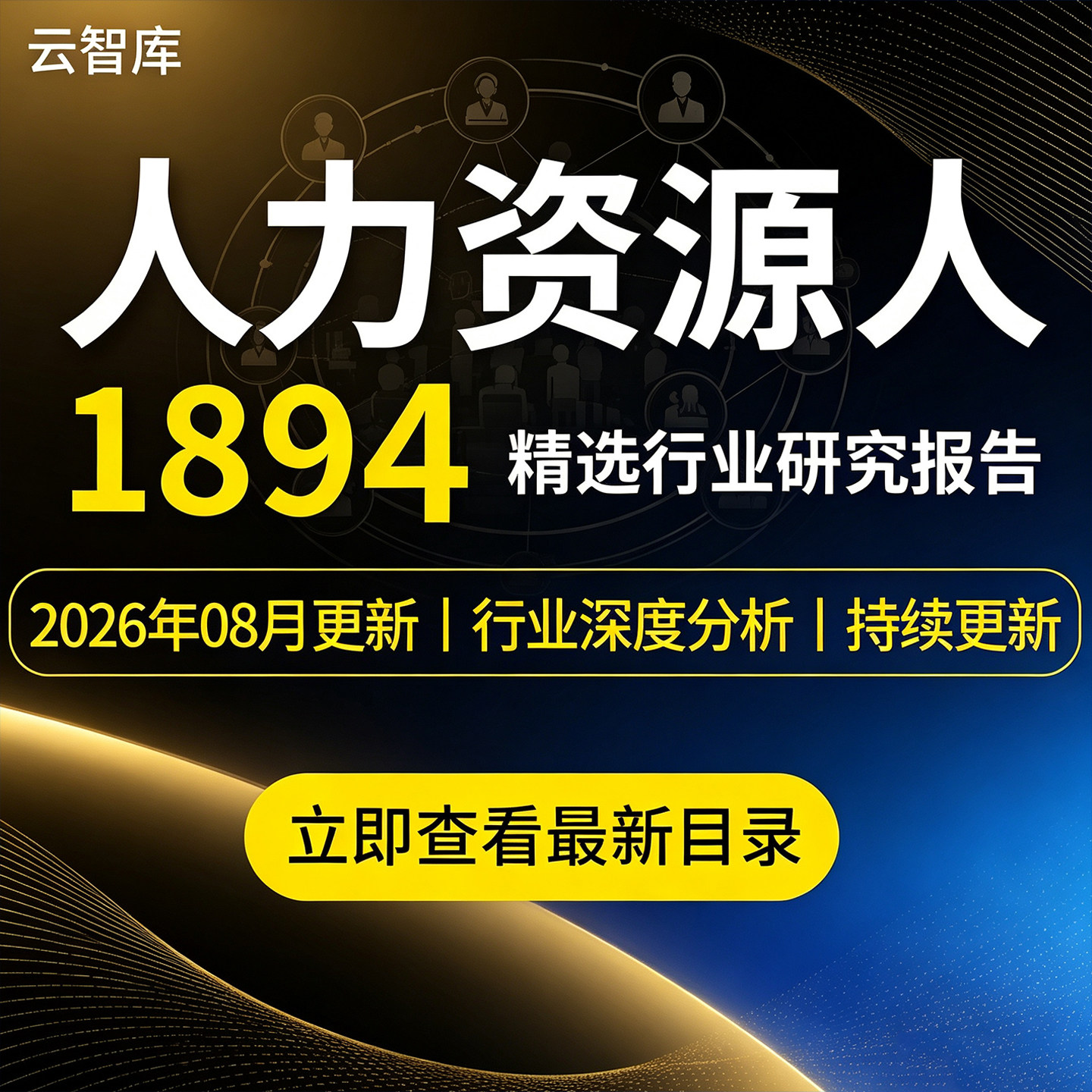 2026年中国人力资源行业研究分析报告网络招聘服务HR人才市场管理