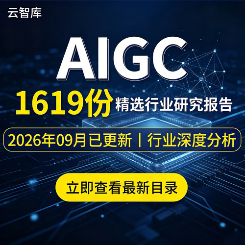 2026AIGC系列报告人工智能生成式内容行业研究分析产业链前景趋势
