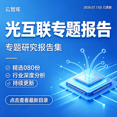 2026年高速铜缆互连光互联产业链光互连行业研究报告分析铜缆连接
