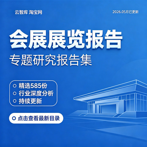 2026会展展览博览经济行业报告产业发展市场调研数据分析报告素材