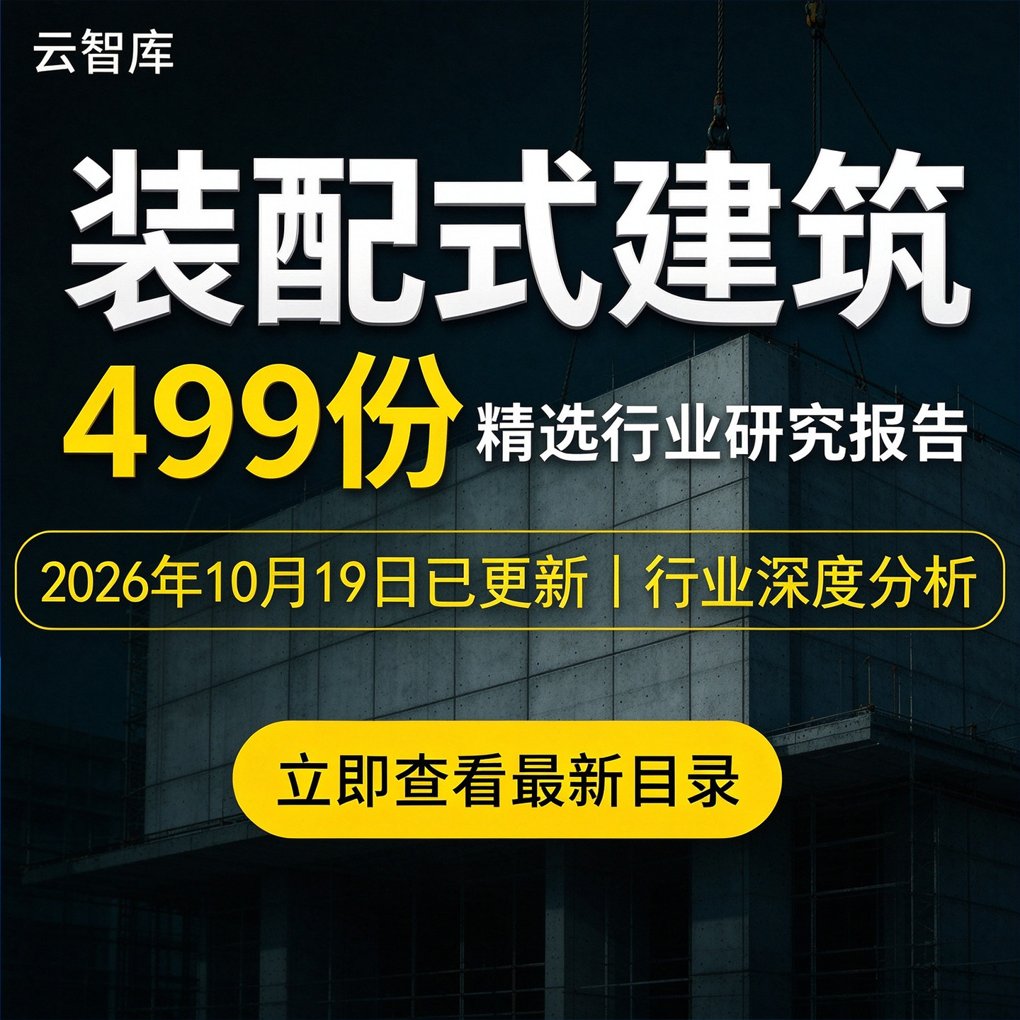 2026装配式建筑行业分析报告装配式装修产业链市场分析报告图素材