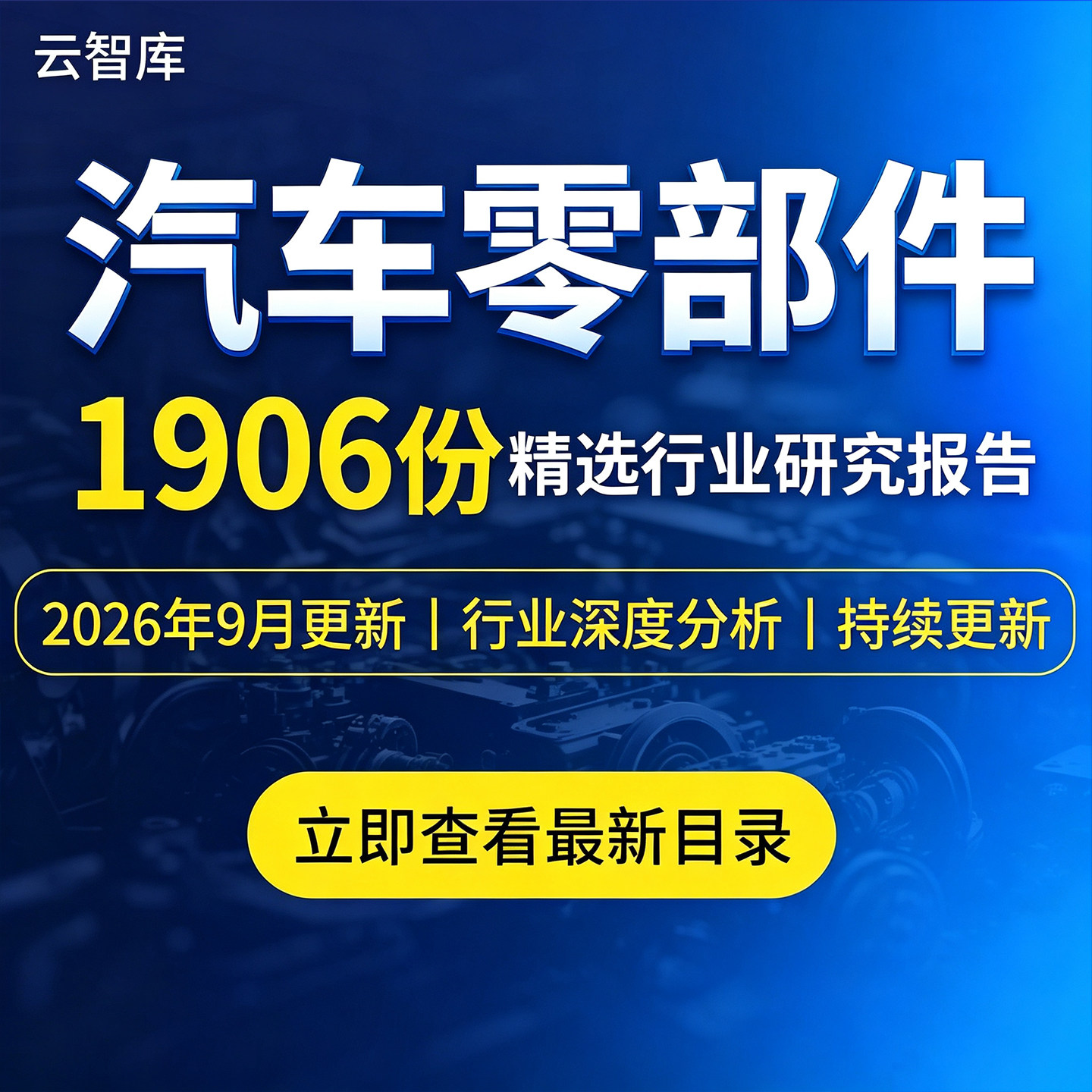 2026年汽车零部件行业研究报告零部件供应链产业前景市场分析报告