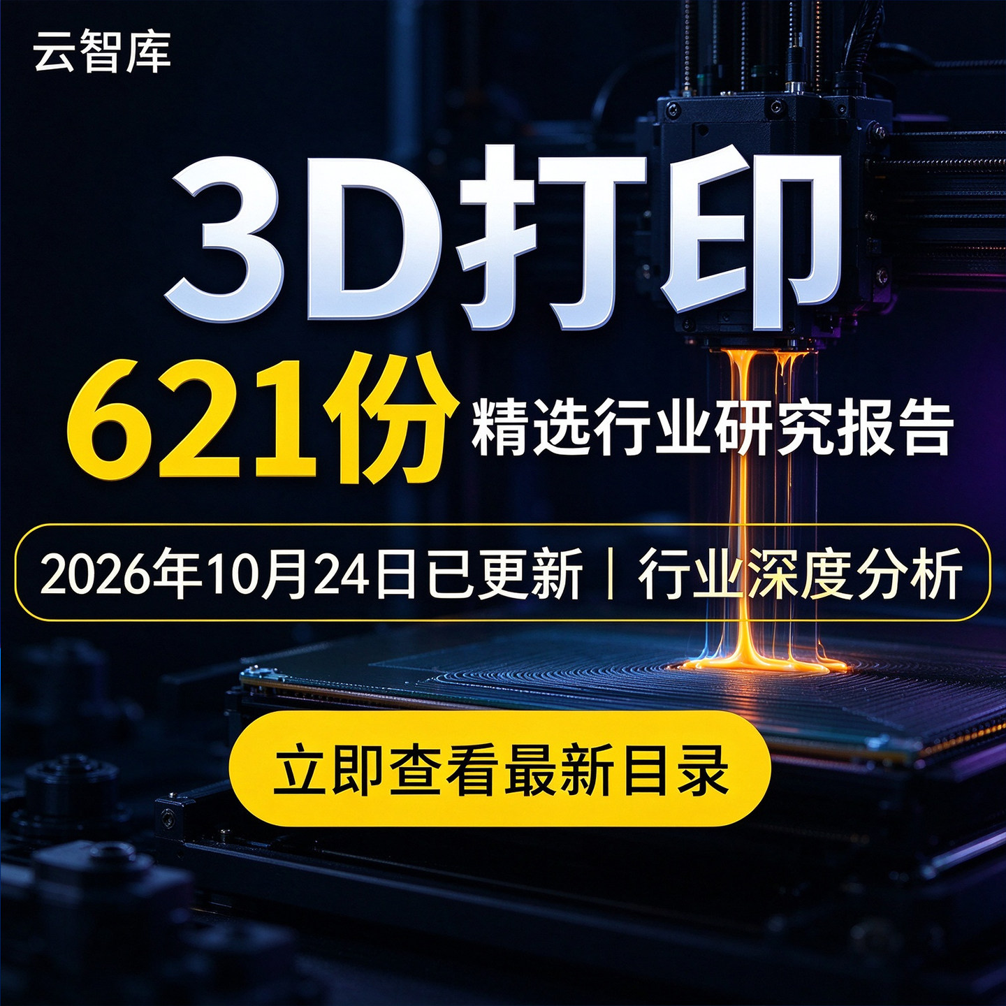 2026年3D打印研究报告新材料3D打印光模块设备产业链发展专题分析