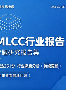 2026更新MLCC行业报告电子陶瓷电容器元件产业链市场供应分析报告