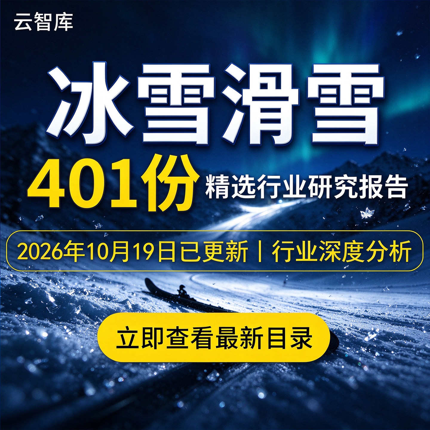2026冰雪滑雪研究报告市场产业链体育用品户外运动装备旅游调研