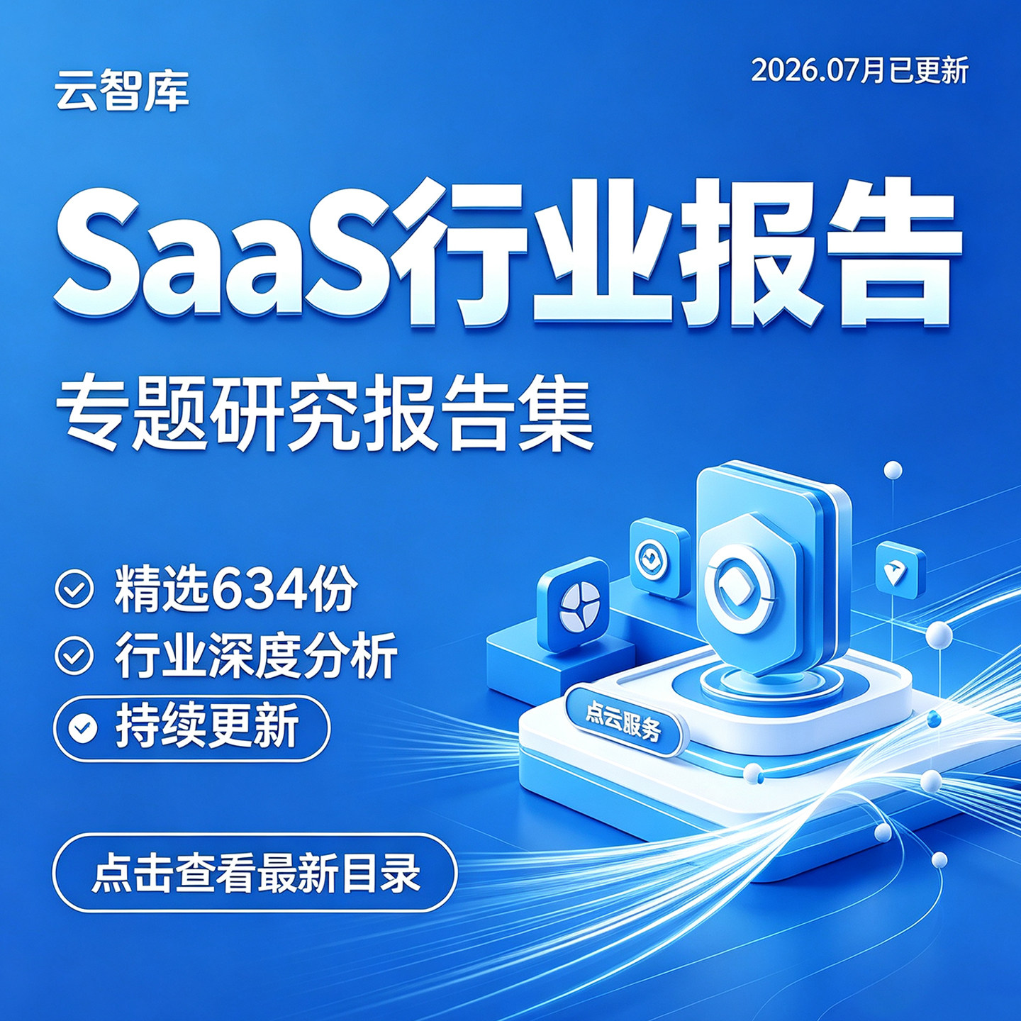 2026更新SaaS行业研究分析报告SaaS产业云服务市场前景分析报告图