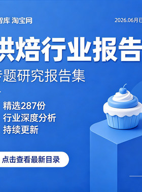 2026烘焙行业报告烘培面包酵母糕点蛋糕产业链业市场模式分析报告