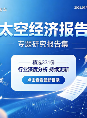 2026太空经济产业商业航天太空算力光伏产业链太空智能体研究报告