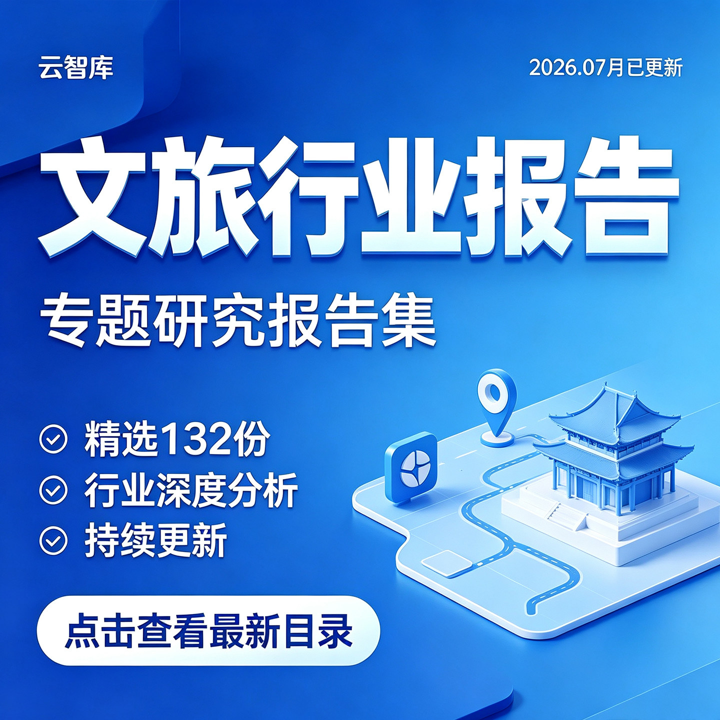 2026年文旅行业研究分析报告智慧文旅调研产业链市场调研分析报告