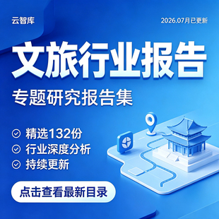 2026年中国文旅行业文化旅游产业智慧文旅平台研究分析报告合集