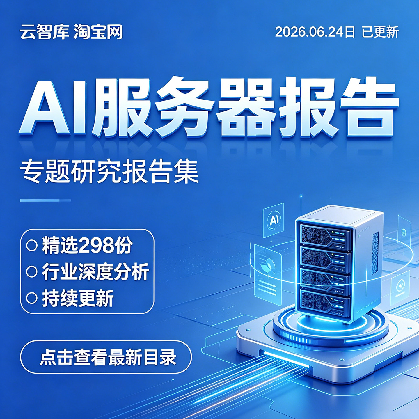 2026年 Ai服务器 终端 算力GPU 专题市场研究分析行业报告合集