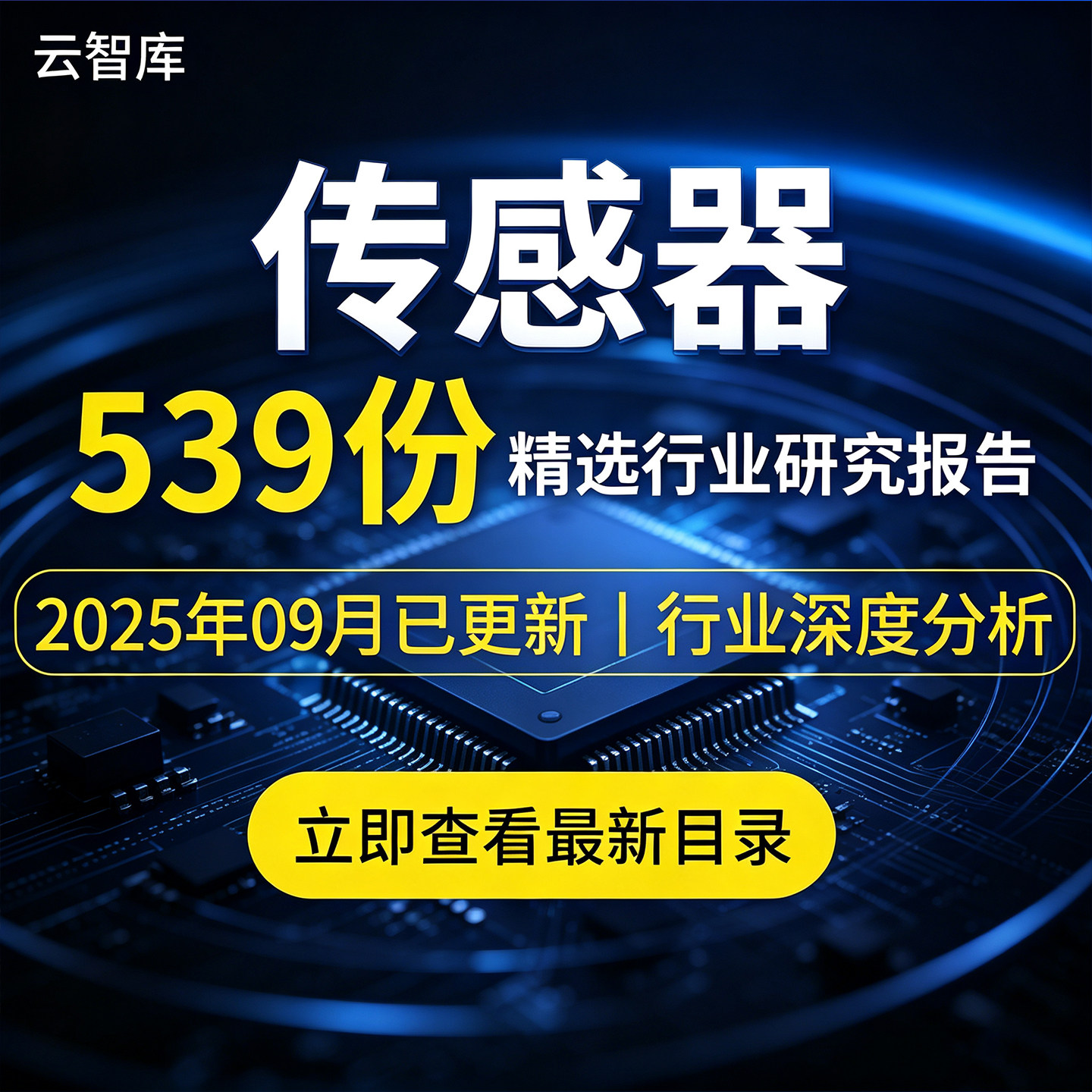 2026智能传感器行业报告汽车无人驾驶传感器产业数据市场深度调研