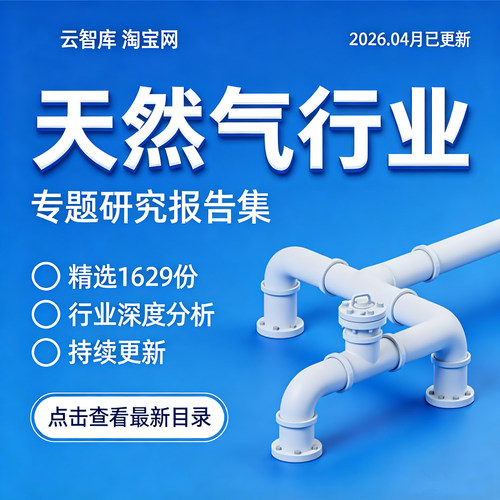 2026天然气行业报告天然气产业链发展前景市场现状分析报告图素材