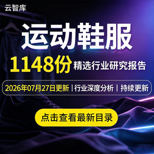 2026年运动鞋服行业运动体育服饰产业链市场前景研究分析报告合集