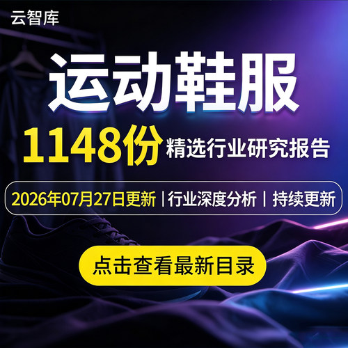 2026年运动鞋服行业运动体育服饰产业链市场前景研究分析报告合集