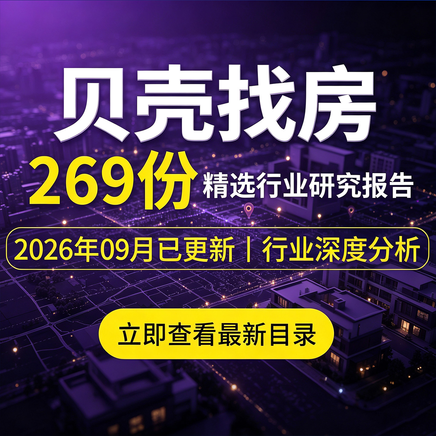 2026年贝壳找房企业研究分析报告房地产经纪市场发展调研数据资料