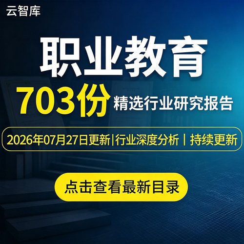 2026职业教育行业职业技能培训职教政策投资研究分析报告案例素材