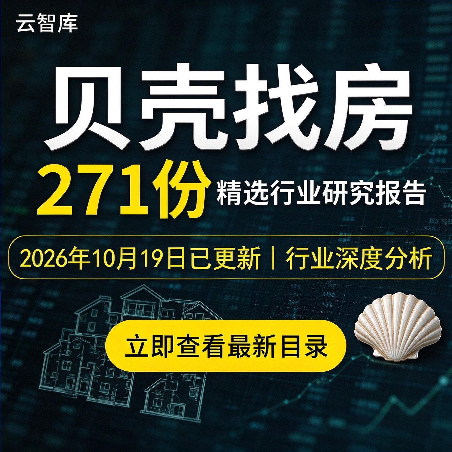 2026年贝壳找房报告找房企业研究分析房地产经纪市场发展数据资料