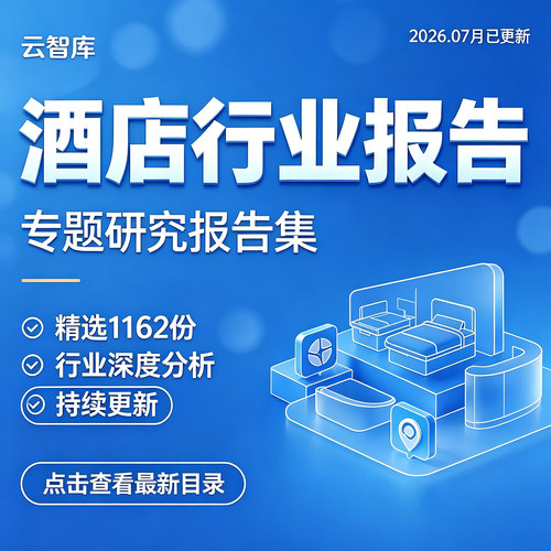 2026年中国连锁酒店行业报告中高端酒店经济酒店行业研究分析报告